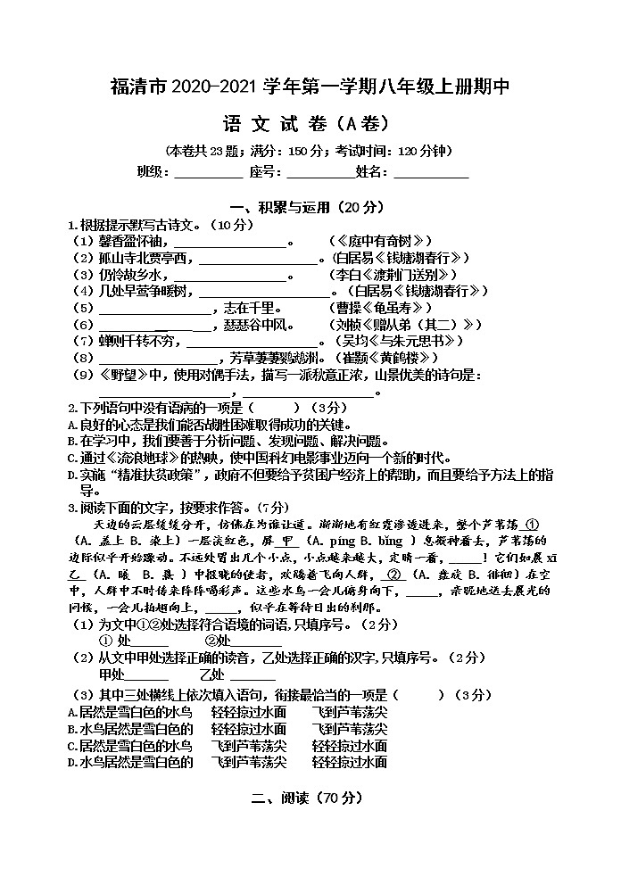 福建省福州市2020—2021学年八年级上学期期中考试语文卷（word版 含答案）01