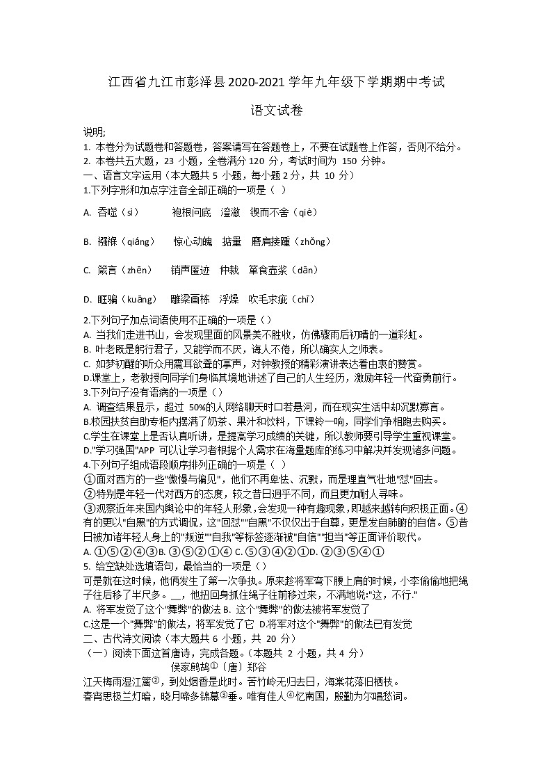 江西省九江市2020-2021学年九年级下学期期中考试语文试卷（word版 含答案）01