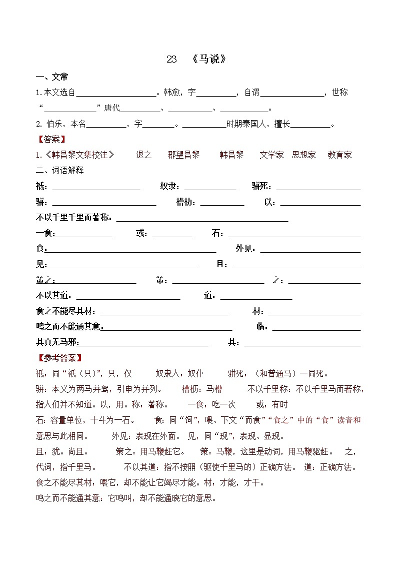 2020—2021学年部编版语文八年级下册第23课《马说》同步练习（含答案）第1页