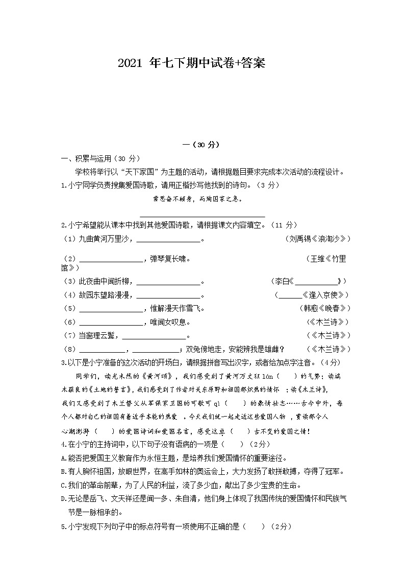 江苏省南京市2020—2021学年七年级下学期期中语文试卷（word版 含答案）01