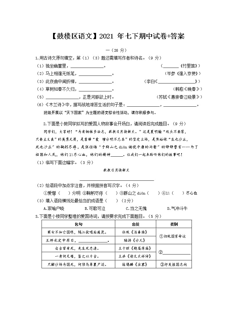 江苏省南京市鼓楼区2020-2021学年七年级下学期期中考语文试卷（word版 含答案）01