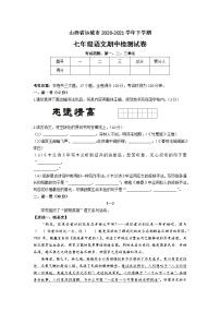 山西省运城市2020～2021学年七年级下学期期中语文检测试卷（word版  含答案）