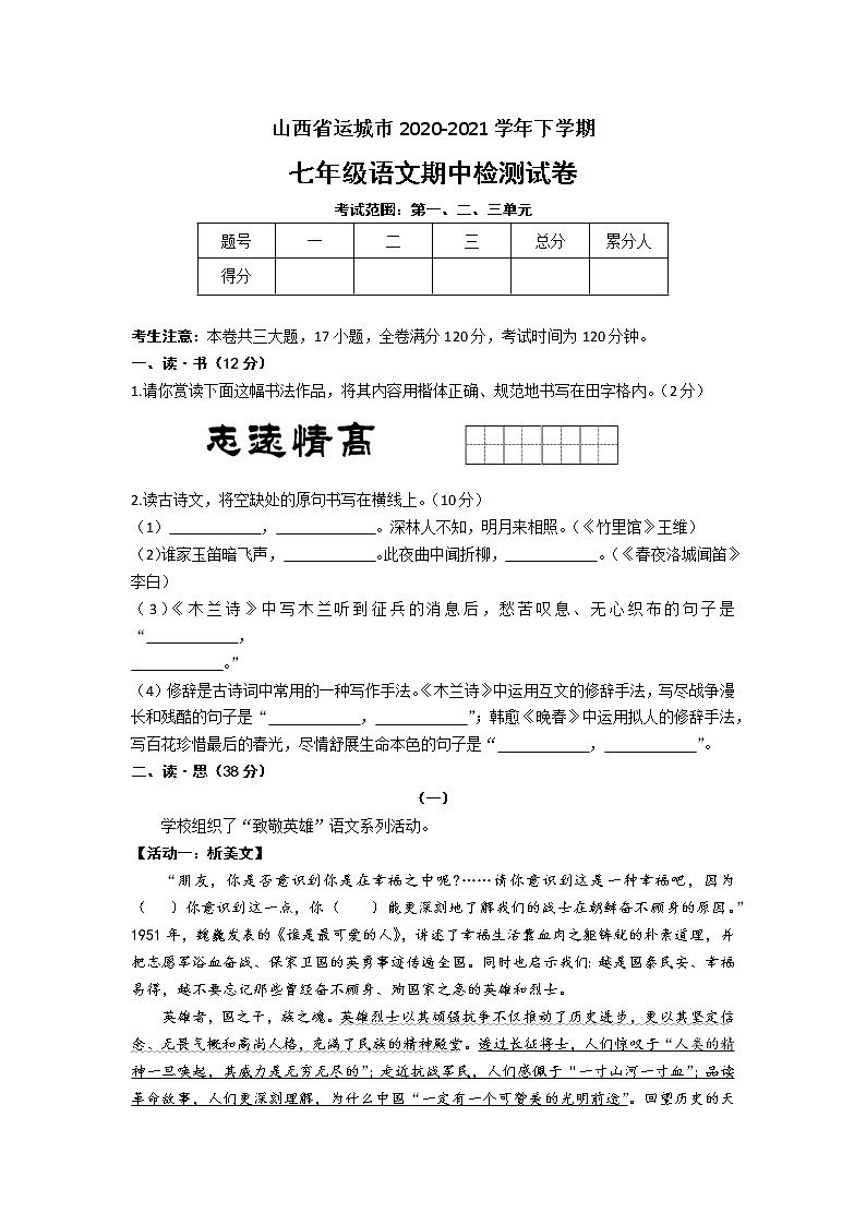 山西省运城市2020～2021学年七年级下学期期中语文检测试卷（word版  含答案）第1页