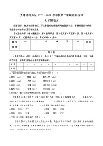 天津市部分区2020-2021学年七年级下学期期中语文试题（word版 含答案）