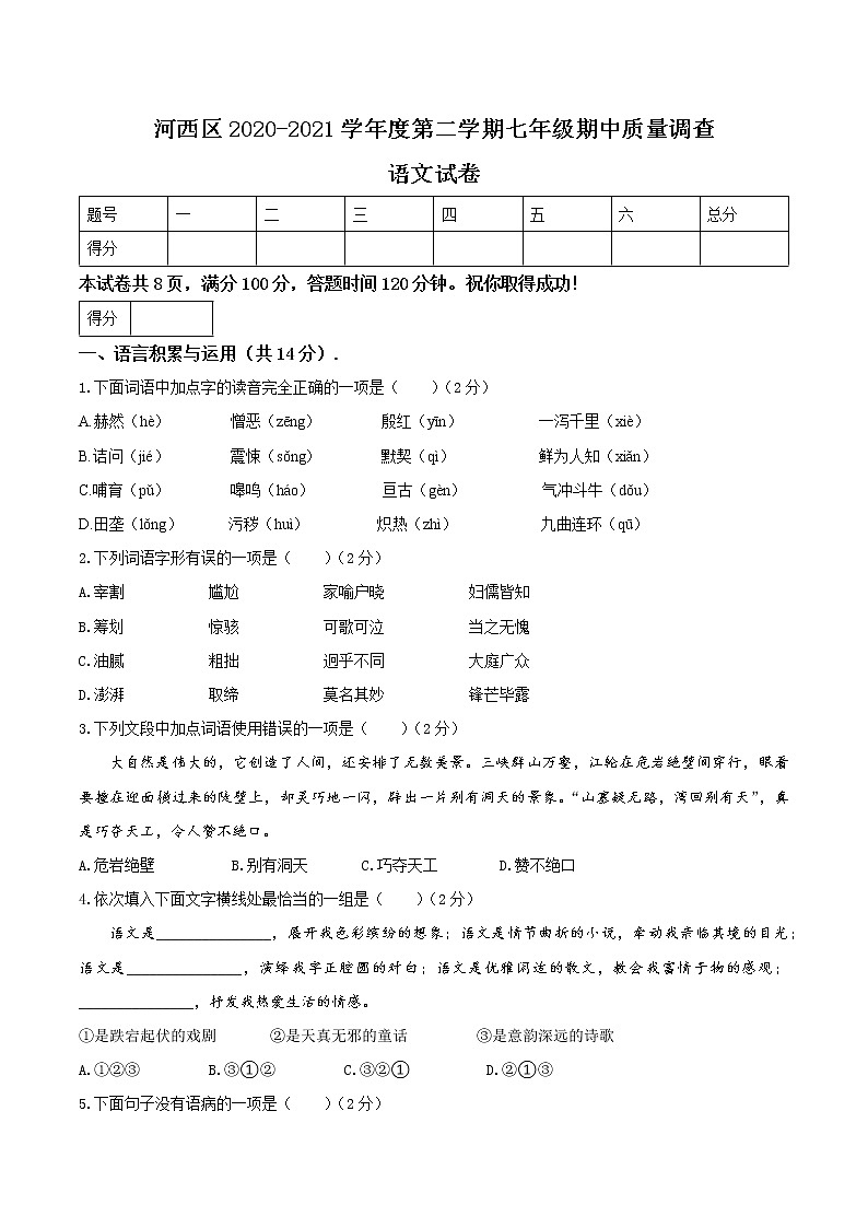 天津市河西区2020-2021学年七年级下学期期中语文试题（word版 含答案）01
