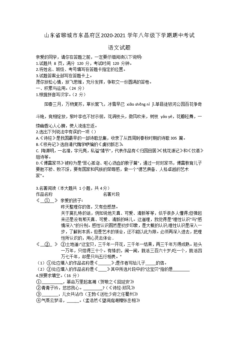山东省聊城市东昌府区2020-2021学年八年级下学期期中考试语文试题（word版 含答案）01