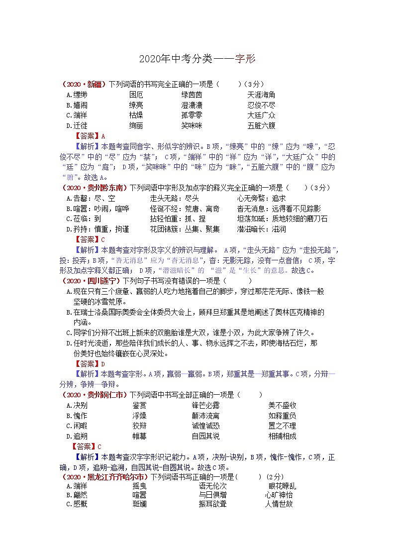 2020年全国各地中考语文试题分类汇编解析——字形（含解析）01