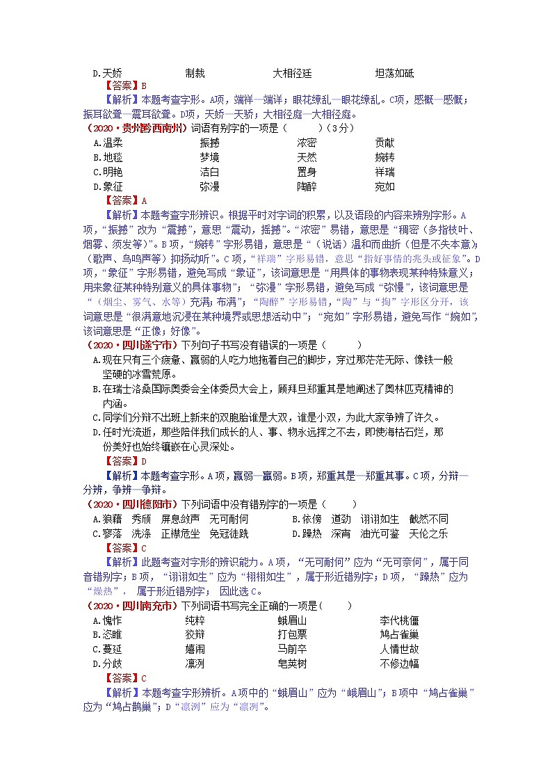 2020年全国各地中考语文试题分类汇编解析——字形（含解析）02