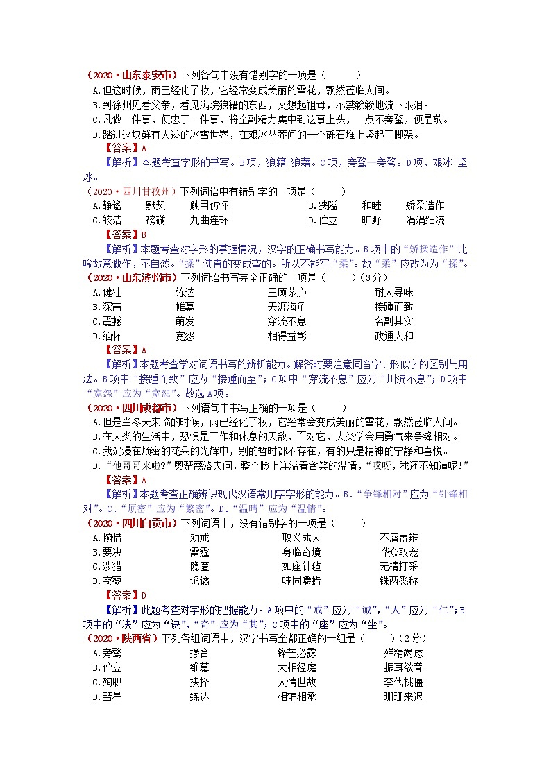 2020年全国各地中考语文试题分类汇编解析——字形（含解析）03