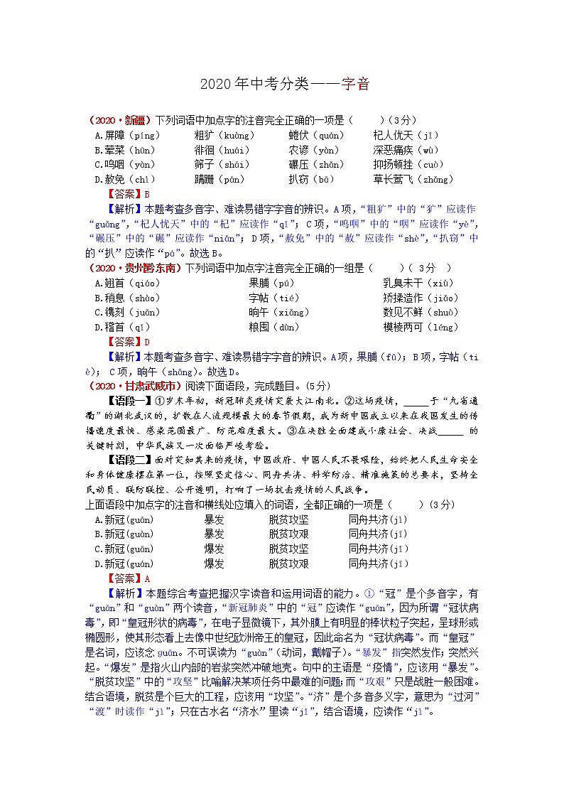 2020年全国各地中考语文试题分类汇编解析——字音（含解析）01