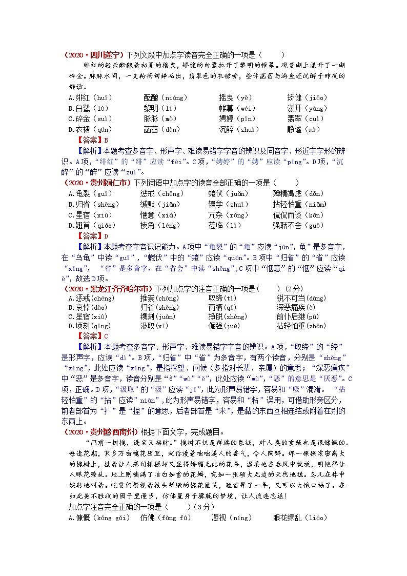 2020年全国各地中考语文试题分类汇编解析——字音（含解析）02