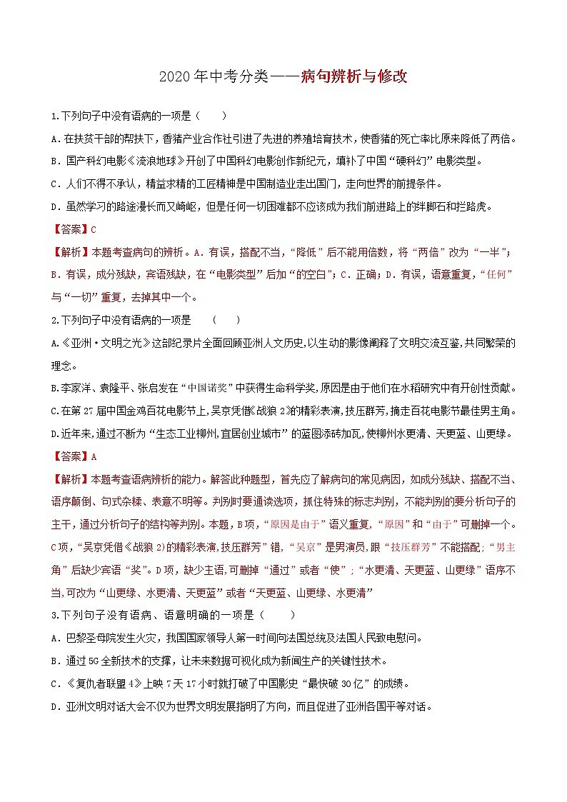 2020年全国各地中考语文试题分类汇编解析——病句辨析与修改（含解析）01