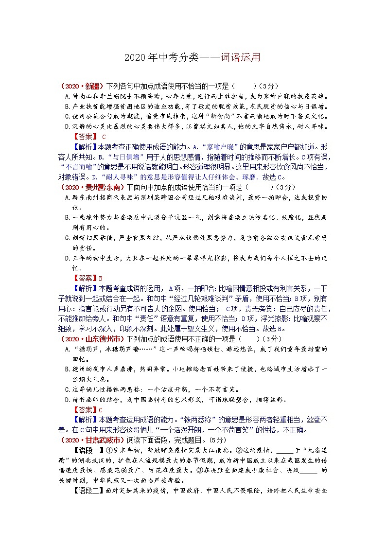 2020年全国各地中考语文试题分类汇编解析——词语运用（含解析）01