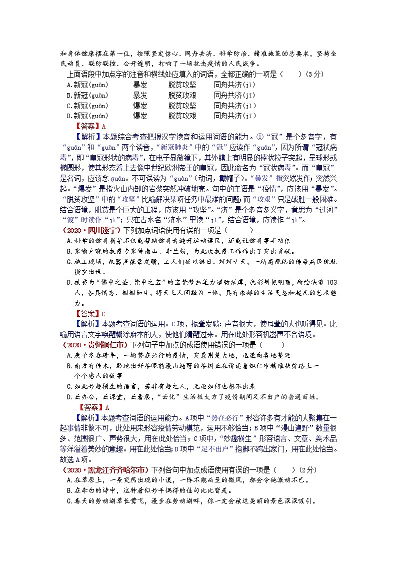 2020年全国各地中考语文试题分类汇编解析——词语运用（含解析）02