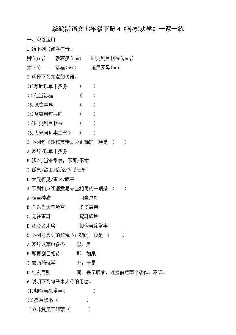 人教部编版语文七年级下册第4课《孙权劝学》一课一练（含答案）第1页