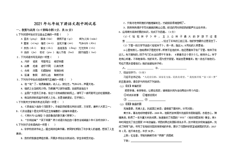 内蒙古2020-2021学年七年级语文下册部编版期中仿真测试卷（word版 含答案）01