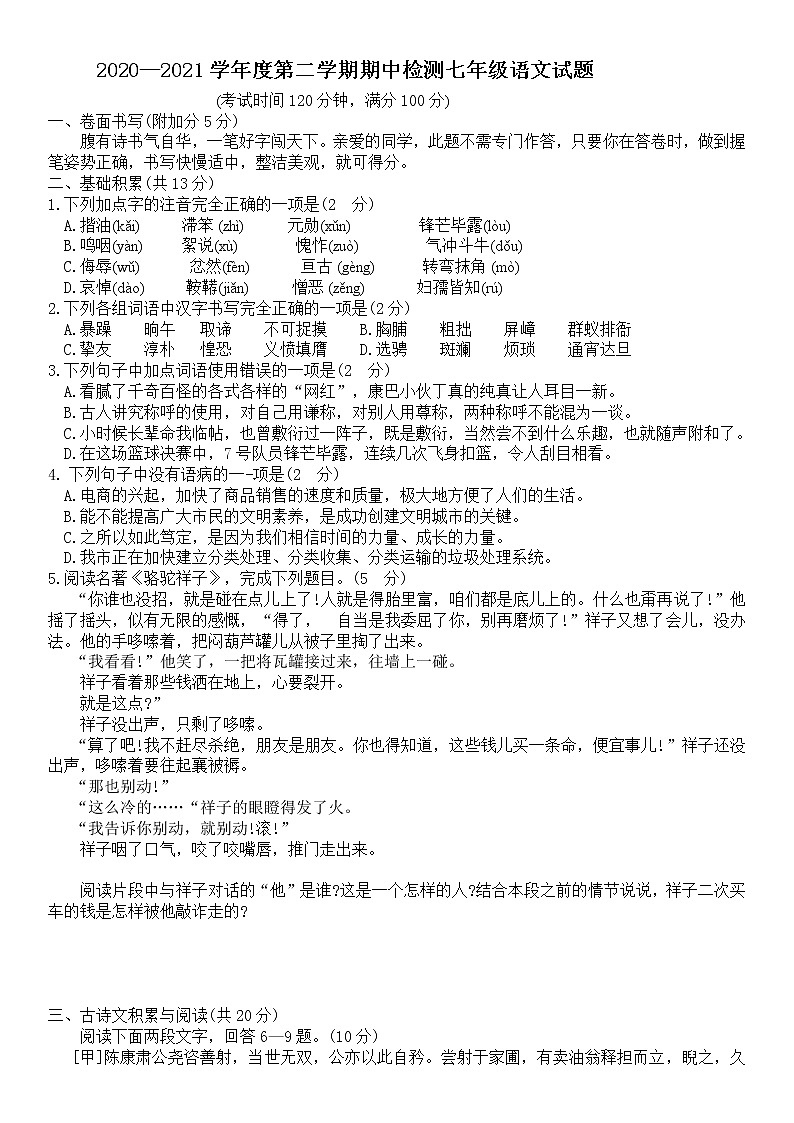 2020-2021学年山东省济宁市邹城市2020-2021学年七年级下学期期中检测语文试题01