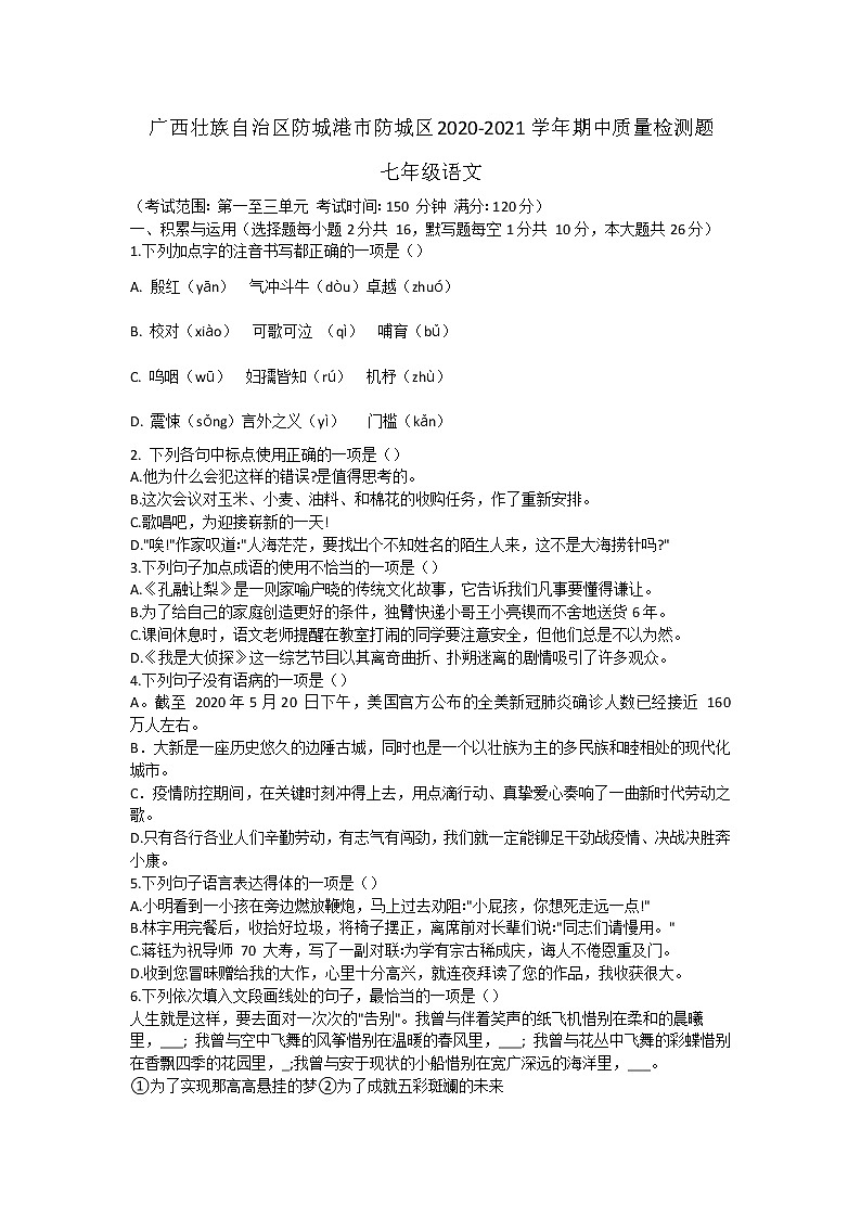 广西壮族自治区防城港市防城区2020-2021学年七年级下学期期中质量检测语文试卷（word版 含答案）01