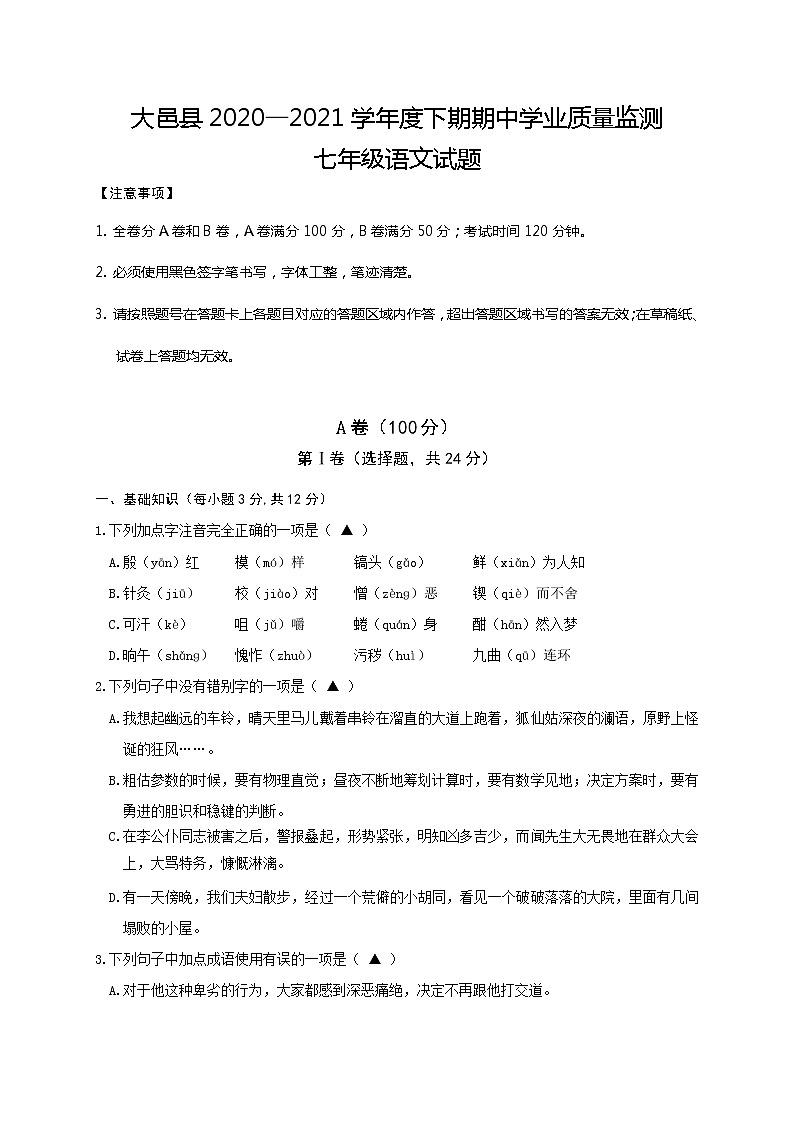 四川省成都市大邑县2020-2021学年七年级下学期期中考试语文试题（word版 含答案）01