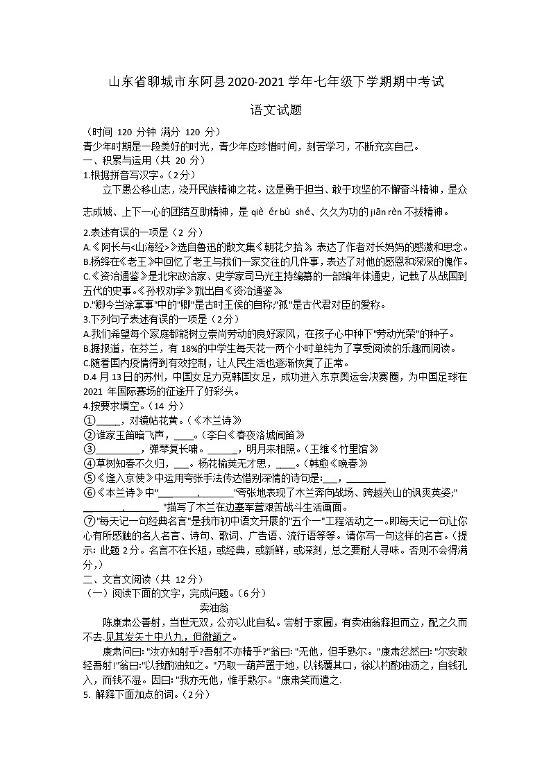 山东省聊城市东阿县2020-2021学年七年级下学期期中考试语文试题（word版 含答案）01