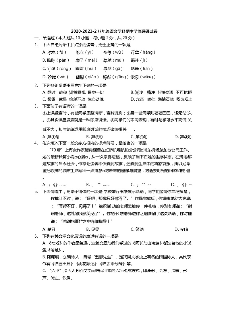 天津市南开区2020-2021学年八年级下学期期中考试语文试题（word版 含答案）第1页
