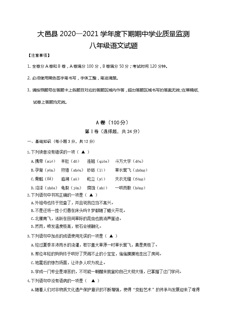 四川省成都市大邑县2020-2021学年八年级下学期期中考试语文试题（word版 含答案）01