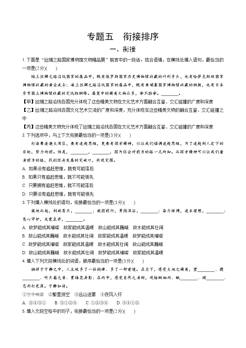 初中语文中考模拟试卷 专题五  衔接排序01