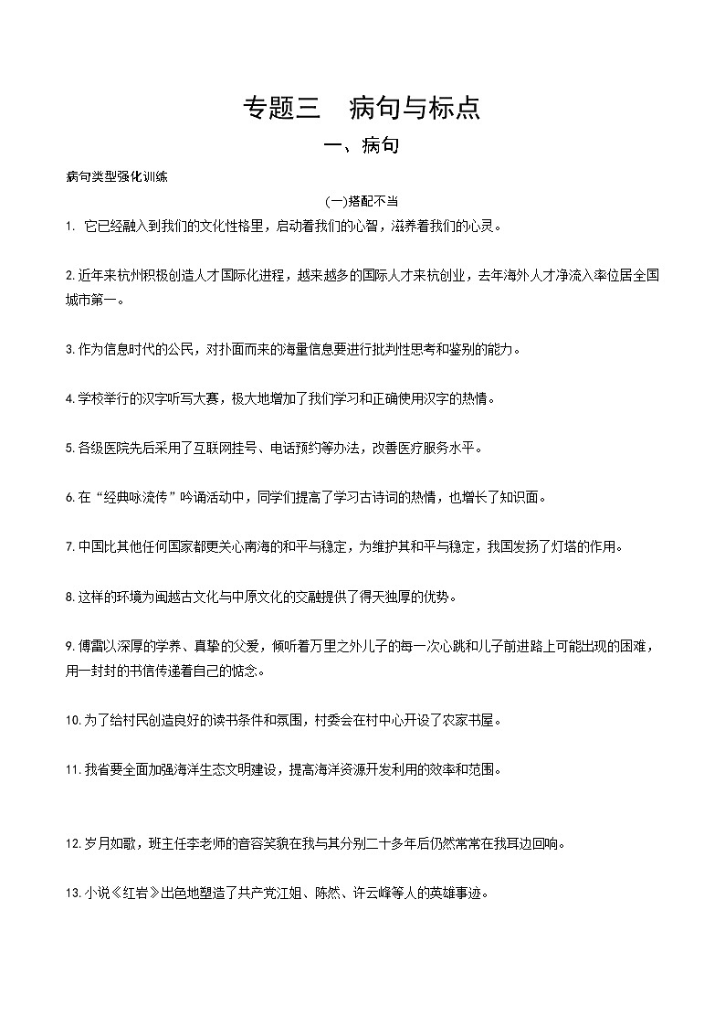 初中语文中考模拟试卷 专题三  病句与标点01