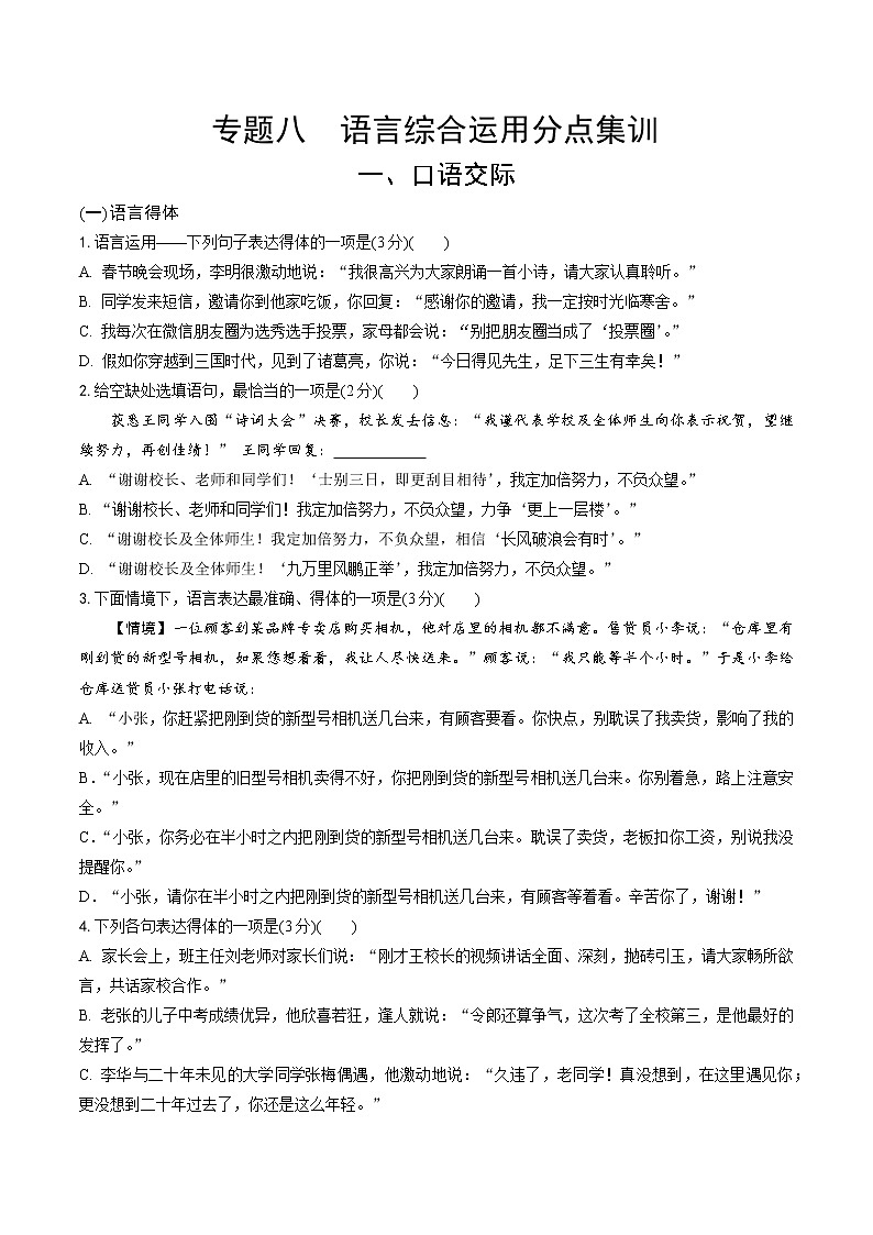 初中语文中考模拟试卷 专题八  语言综合运用分点集训01