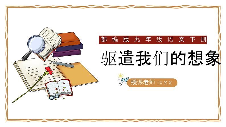 九下语文：驱遣我们的想象PPT第1页