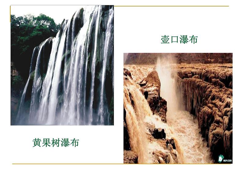 部编版八年级下册第17课《壶口瀑布》课件（29张PPT）第6页