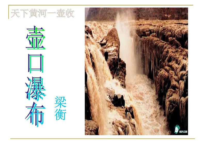 部编版八年级下册第17课《壶口瀑布》课件（29张PPT）第7页
