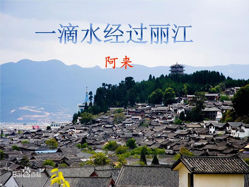 一滴水经过丽江课件第4页