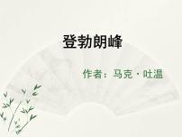 初中语文人教部编版八年级下册19*登勃朗峰授课课件ppt