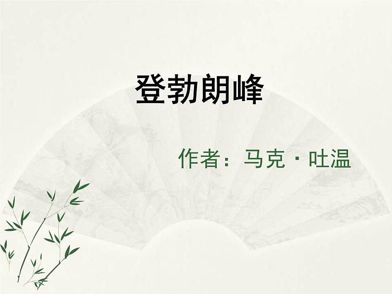 初中  语文  人教部编版  八年级下册  第五单元  19登勃朗峰第1页