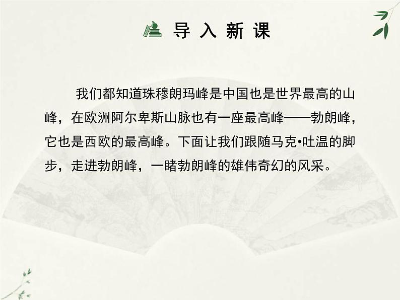 初中  语文  人教部编版  八年级下册  第五单元  19登勃朗峰第4页