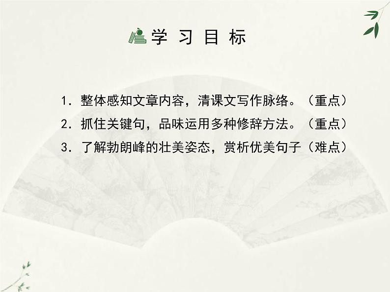 初中  语文  人教部编版  八年级下册  第五单元  19登勃朗峰第5页