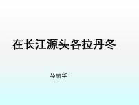 人教部编版八年级下册18 在长江源头各拉丹冬评课ppt课件