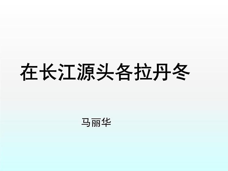 初中  语文  人教部编版  八年级下册  第五单元  18 在长江源头各拉丹冬第1页