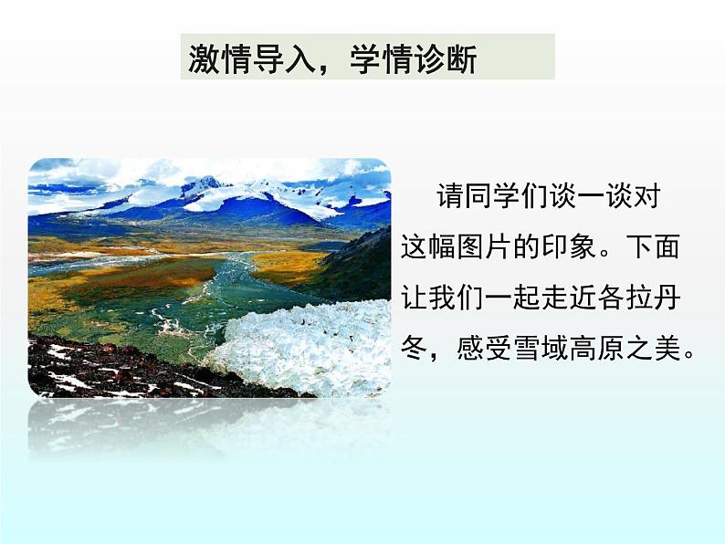 初中  语文  人教部编版  八年级下册  第五单元  18 在长江源头各拉丹冬第5页