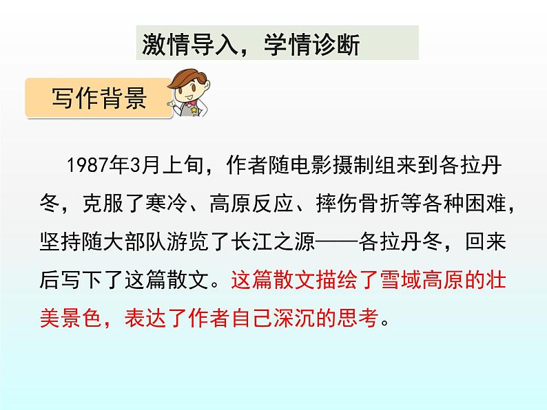 初中  语文  人教部编版  八年级下册  第五单元  18 在长江源头各拉丹冬第7页