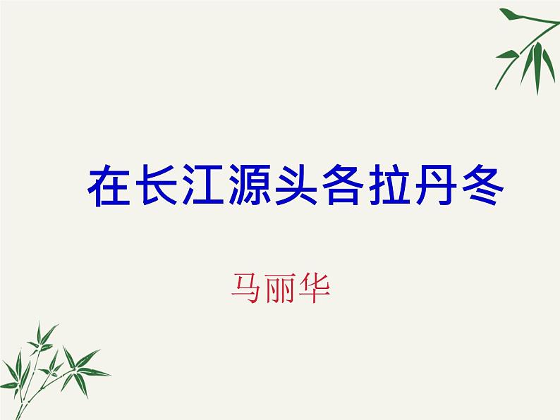 初中 / 语文 / 人教部编版 / 八年级下册 / 第五单元 / 18 在长江源头各拉丹冬 课件02