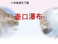 人教部编版八年级下册17 壶口瀑布课文课件ppt