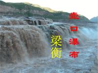 语文八年级下册17 壶口瀑布背景图ppt课件