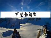 2020—2021学年部编版语文八年级下册第19课《登勃朗峰》课件（共17张PPT）