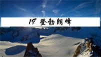 人教部编版八年级下册19*登勃朗峰完美版课件ppt