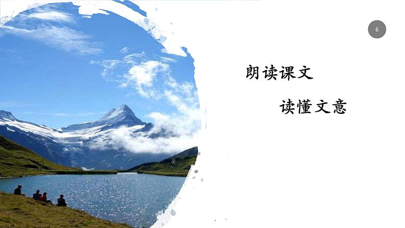 2020—2021学年部编版语文八年级下册第19课《登勃朗峰》课件（共17张PPT）06