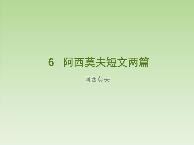 部编版 八下 第6课《阿西莫夫短文两篇》课件（24张PPT）01