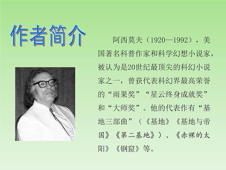 部编版 八下 第6课《阿西莫夫短文两篇》课件（24张PPT）04
