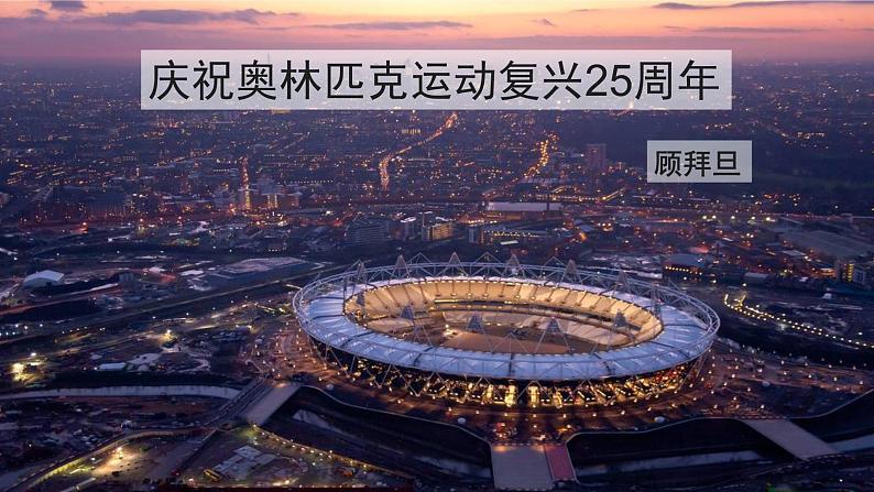 庆祝奥林匹克运动复兴25周年（课件+朗读+素材）01